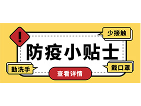 防疫小貼士 | 疫情防控需謹(jǐn)慎，個人防護需牢記！